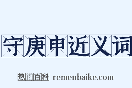 守庚申近义词是什么意思的图片